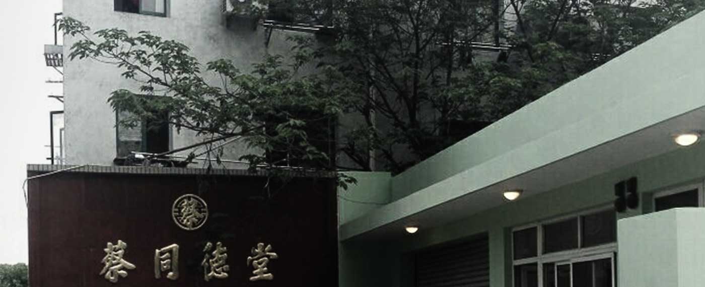 企业历史-上海蔡同德堂中药制药厂有限公司