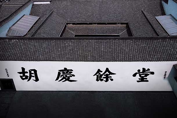 上海胡庆余堂国药号