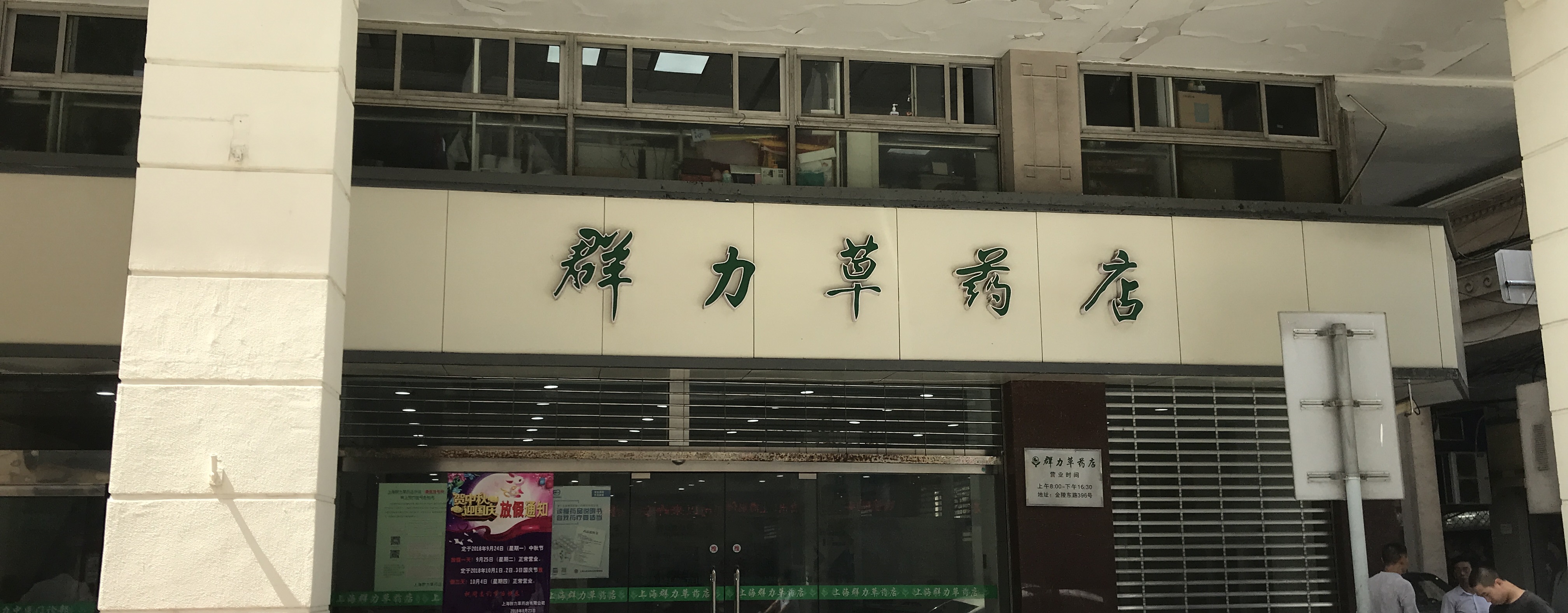 上海群力草药店 