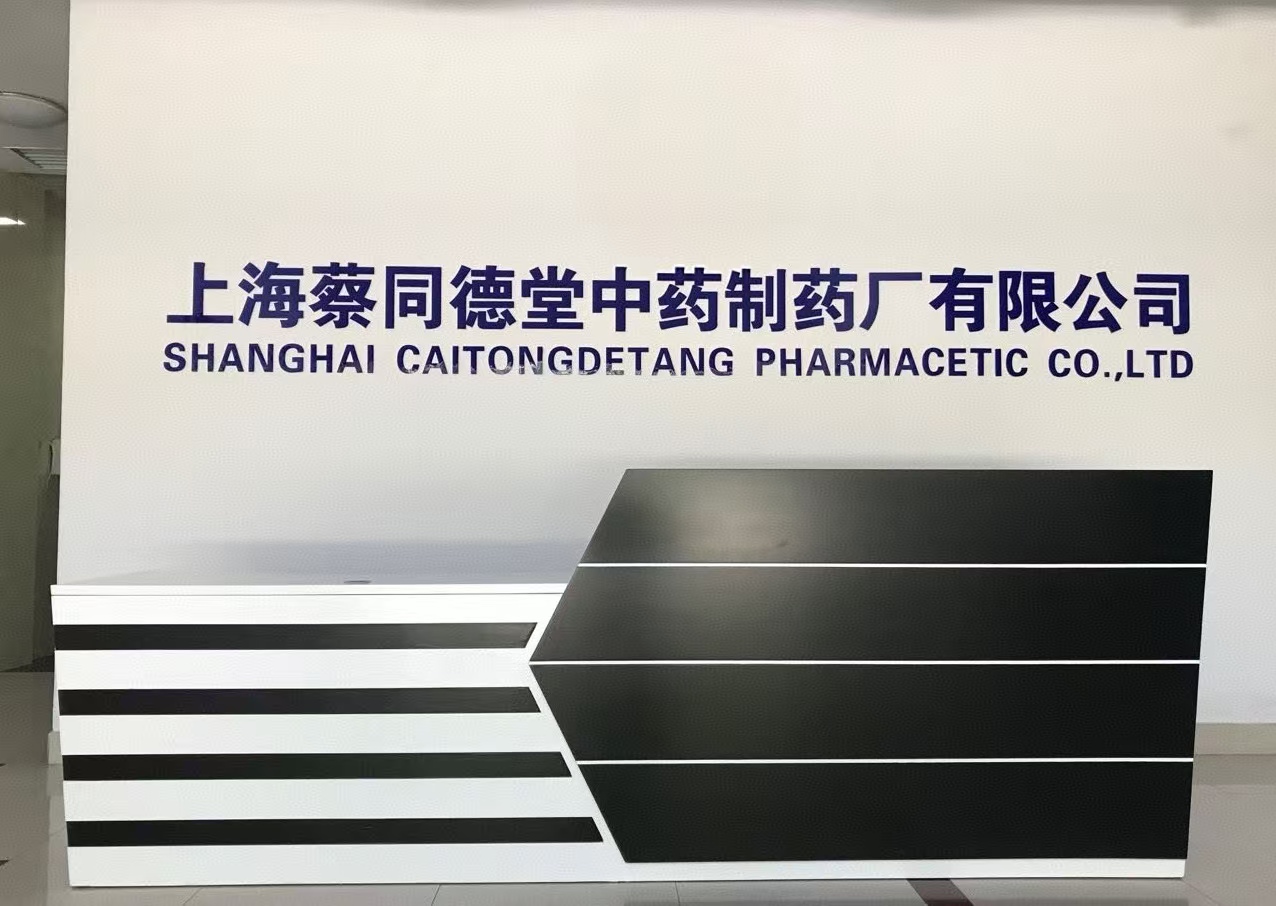 上海蔡同德堂中药制药厂有限公司